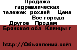 Продажа гидравлических тележек (рохлей) › Цена ­ 14 596 - Все города Другое » Продам   . Брянская обл.,Клинцы г.